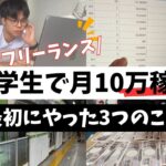 【副業】大学生がインスタで最初の10万稼ぐまでにやったこと3つをガチ公開します（生徒さんも実際に稼いでいる手法も大公開）