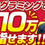 副業で月10万を目指す。プログラミングで収入を増やす3ステップ