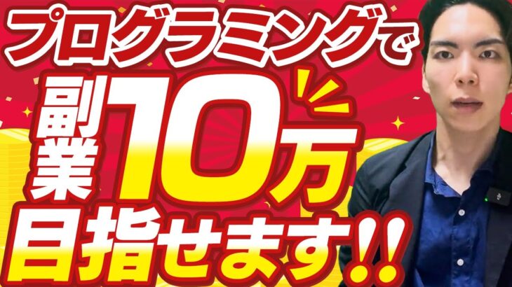 副業で月10万を目指す。プログラミングで収入を増やす3ステップ