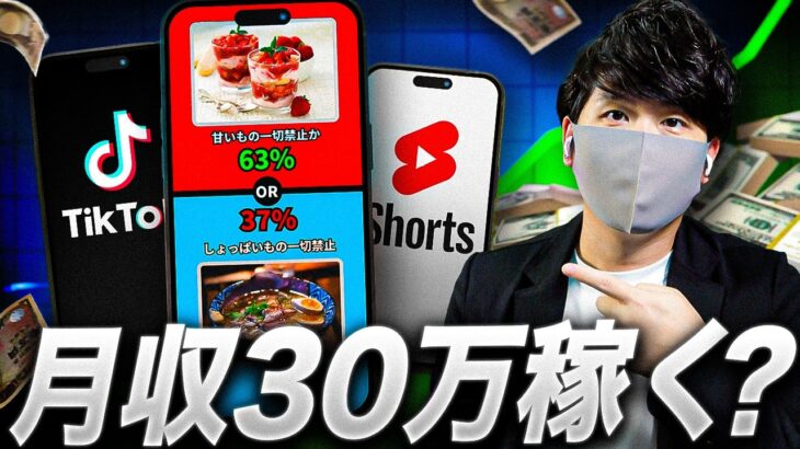 【副業必見】スマホでたった10分月30万お金を稼ぐショート動画副業！YoutubeとTiktokの両方で稼げる副業の秘密！