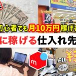 【本当は教えたくない】メルカリで月10万円稼ぐ仕入れ先5選！【仕入れ先/せどり/在宅ワーク/副業/物販/主婦/起業】