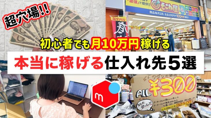 【本当は教えたくない】メルカリで月10万円稼ぐ仕入れ先5選！【仕入れ先/せどり/在宅ワーク/副業/物販/主婦/起業】