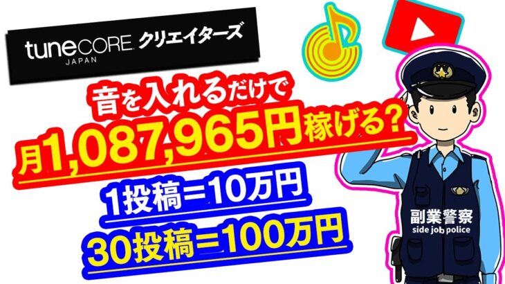 【副業必見】音を入れるだけで月1,087,965円稼いだ情報がやばすぎる？！【TuneCoreクリエイターズ】【YouTube】【初心者副業】【おすすめ副業】