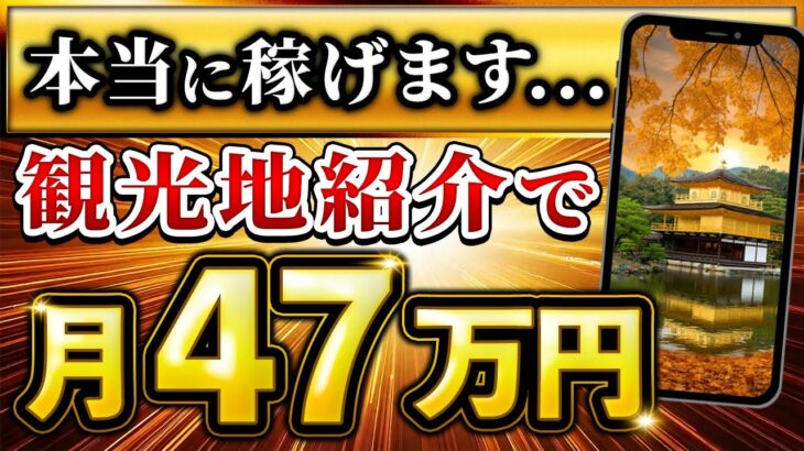 【秘密の副業】在宅で月10万円は余裕！AIで作った観光地紹介動画で稼ぎまくれる！