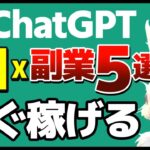 【暴露】副業で月収10万円！ChatGPT×AIオンライン5選