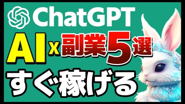 【暴露】副業で月収10万円！ChatGPT×AIオンライン5選