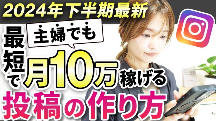 【完全保存版】副業主婦が最短で月10万稼ぐ方法【Instagram収益化】