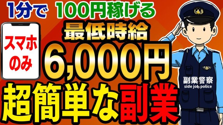 【スマホ副業】1分で100円！最低時給6000円を達成できる即金型ノウハウ！隙間時間で完全無料で稼げ！【ココナラ】【オススメ副業】【初心者副業】