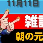 11月11日 朝雑談｜朝から副業の話！最新のiPhone 16買取価格や、保険料の影響についてもチェック！