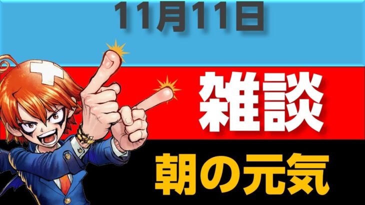 11月11日 朝雑談｜朝から副業の話！最新のiPhone 16買取価格や、保険料の影響についてもチェック！