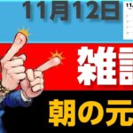 11月12日 朝雑談｜朝から副業の話！最新のiPhone 16買取価格や、保険料の影響についてもチェック！