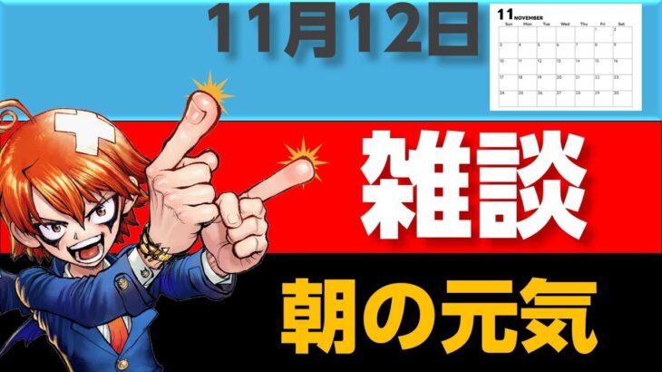 11月12日 朝雑談｜朝から副業の話！最新のiPhone 16買取価格や、保険料の影響についてもチェック！