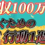 【1日15時間労働の社畜から人生激変！】副業月収100万円稼ぐための1週間の習慣