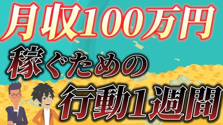 【1日15時間労働の社畜から人生激変！】副業月収100万円稼ぐための1週間の習慣