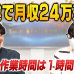 自動ツールでぽちぽち1時間！24万円の副業収入を得るまでの話を聞き出しました【物販総合研究所】