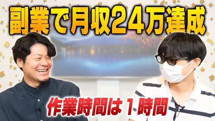 自動ツールでぽちぽち1時間！24万円の副業収入を得るまでの話を聞き出しました【物販総合研究所】