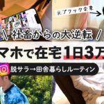 【ガチ】完全在宅！スマホ副業で1日3万稼ぐ脱サラしたアラフォーに密着！