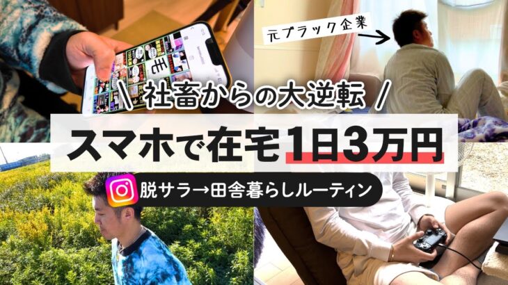 【ガチ】完全在宅！スマホ副業で1日3万稼ぐ脱サラしたアラフォーに密着！