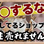 【副業 無在庫物販】1円も売れないネットショップに共通する3つの間違い