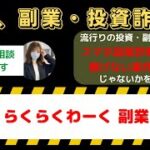 らくらくわーく副業レビュー：スマホで1日3万円稼げる？詐欺の噂や実績・口コミを徹底検証！