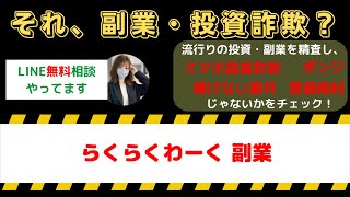 らくらくわーく副業レビュー：スマホで1日3万円稼げる？詐欺の噂や実績・口コミを徹底検証！