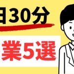 【在宅副業】1日30分から始める副業5選