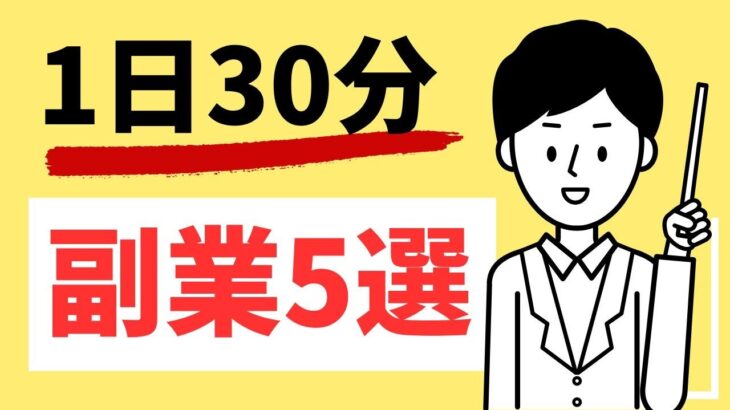 【在宅副業】1日30分から始める副業5選