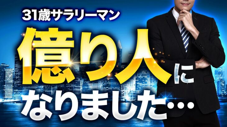 【純資産1億円】31歳サラリーマンが億り人になるまでの軌跡と方法を話します…【副業】