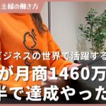 【有料級】主婦が在宅ワークで月商1460万を2年半で稼ぐためにやったこと５選！誰でも目指せます