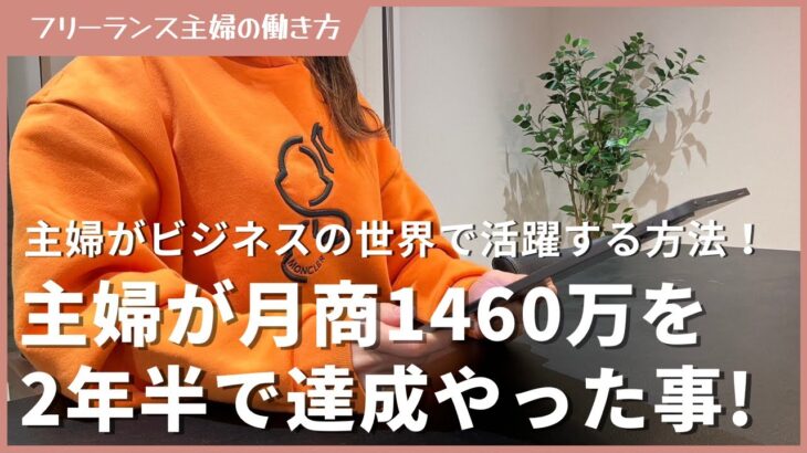 【有料級】主婦が在宅ワークで月商1460万を2年半で稼ぐためにやったこと５選！誰でも目指せます