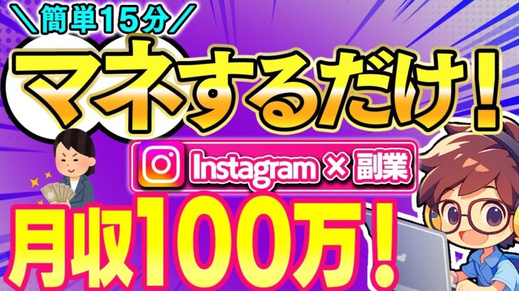 【簡単副業】15分のスキマ時間だけで月収100万以上を稼ぐストック型副業！夢の不労所得を狙うならこれ！【 Instagram 】【 スマホで稼ぐ 】【ai】