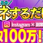 【簡単副業】15分のスキマ時間だけで月収100万以上を稼ぐストック型副業！夢の不労所得を狙うならこれ！【 Instagram 】【 スマホで稼ぐ 】【ai】