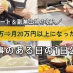 【パートと副業の収入】月15万円⇒月20万円以上になった現在の生活を公開／４０代の日常