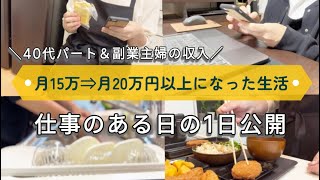 【パートと副業の収入】月15万円⇒月20万円以上になった現在の生活を公開／４０代の日常