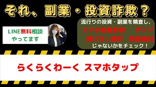 スマホで簡単副業！らくらくわーくのスマホタップ作業で本当に稼げる？1,800円ガイドブックの真価を検証