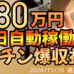 【自動収入叶う】【副業稼げる】アラサー、アラフォーの給料日ルーティンは1万円からでも将来の資産形成へ！【FX 自動売買ツール】【投資初心者】