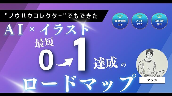 【豪華特典付】【スマホ1台でOK】副業完全初心者でもできるAI✕イラスト作成ロードマップ