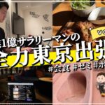 【ルーティン】副業1億円サラリーマンの全力東京出張ルーティンVlog#11vlog