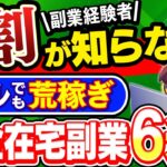 【 知られたくない副業】 家から出なくても 月20万も可能！専業主婦の方が活躍中！おすすめ 在宅副業 6選 【 初期投資0円 】