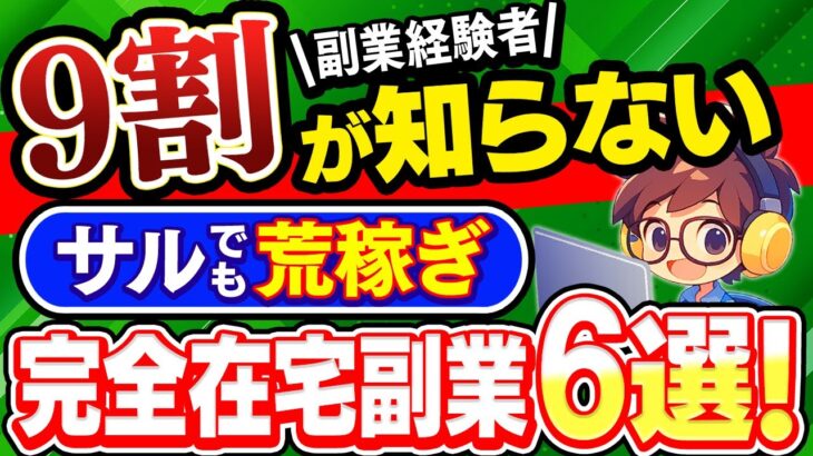 【 知られたくない副業】 家から出なくても 月20万も可能！専業主婦の方が活躍中！おすすめ 在宅副業 6選 【 初期投資0円 】