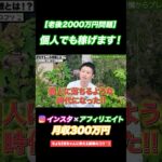 【老後2000万円問題】個人でも稼げます！ #副業 #スマホ副業 #在宅ワーク #インスタ #お金を稼ぐ #shorts