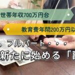 【４０代パート主婦】また新たに始める「副業」とは・・／教育費年間200万円以上・世帯年収700万円台