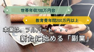 【４０代パート主婦】また新たに始める「副業」とは・・／教育費年間200万円以上・世帯年収700万円台