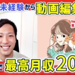 【副業で月20万円以上⁉】動画編集で、主婦＆本業しながら学習2カ月目で稼げるようになったコツとは？