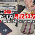 2024年最新 会社員→副業月収50万円稼ぐ日常 | 日常ルーティン | せどり | 物販 |転売 | アパレルせどり | メルカリ | サラリーマン | 副業 | スマホ副業 中古 vlog 156