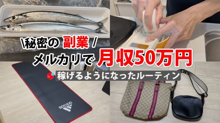 2024年最新 会社員→副業月収50万円稼ぐ日常 | 日常ルーティン | せどり | 物販 |転売 | アパレルせどり | メルカリ | サラリーマン | 副業 | スマホ副業 中古 vlog 156