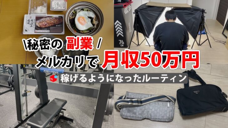 2024年最新 会社員→副業月収50万円稼ぐ日常 | 日常ルーティン | せどり | 物販 |転売 | アパレルせどり | メルカリ | サラリーマン | 副業 | スマホ副業 中古 vlog 159