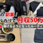 2024年最新 会社員→副業月収50万円稼ぐ日常 | 日常ルーティン | せどり | 物販 |転売 | アパレルせどり | メルカリ | サラリーマン | 副業 | スマホ副業 中古 vlog 161