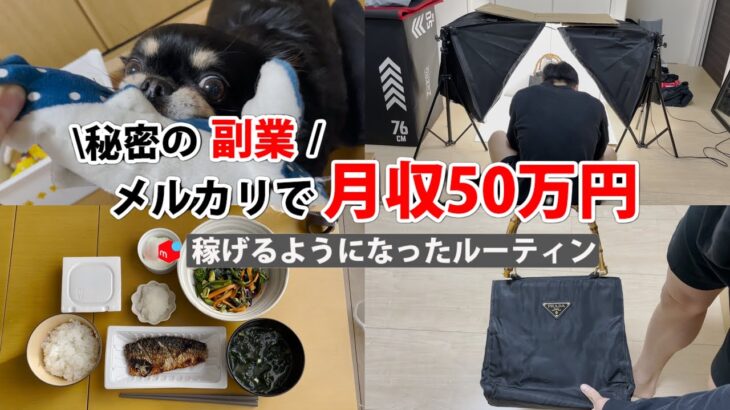 2024年最新 会社員→副業月収50万円稼ぐ日常 | 日常ルーティン | せどり | 物販 |転売 | アパレルせどり | メルカリ | サラリーマン | 副業 | スマホ副業 中古 vlog 161