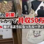 2024年最新 会社員→副業月収50万円稼ぐ日常 | 日常ルーティン | せどり | 物販 |転売 | アパレルせどり | メルカリ | サラリーマン | 副業 | スマホ副業 中古 vlog 162